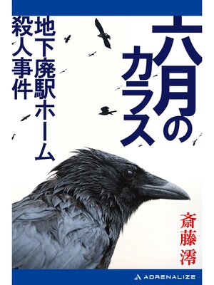cover image of 六月のカラス　地下廃駅ホーム殺人事件
